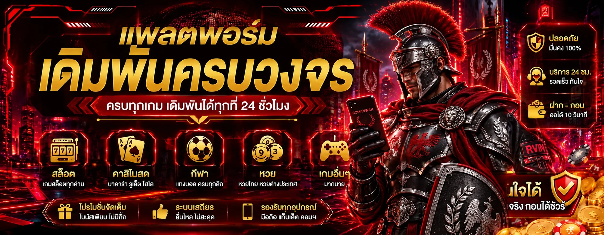 ROMANWAR แพลตฟอร์มเกมออนไลน์ครบวงจร