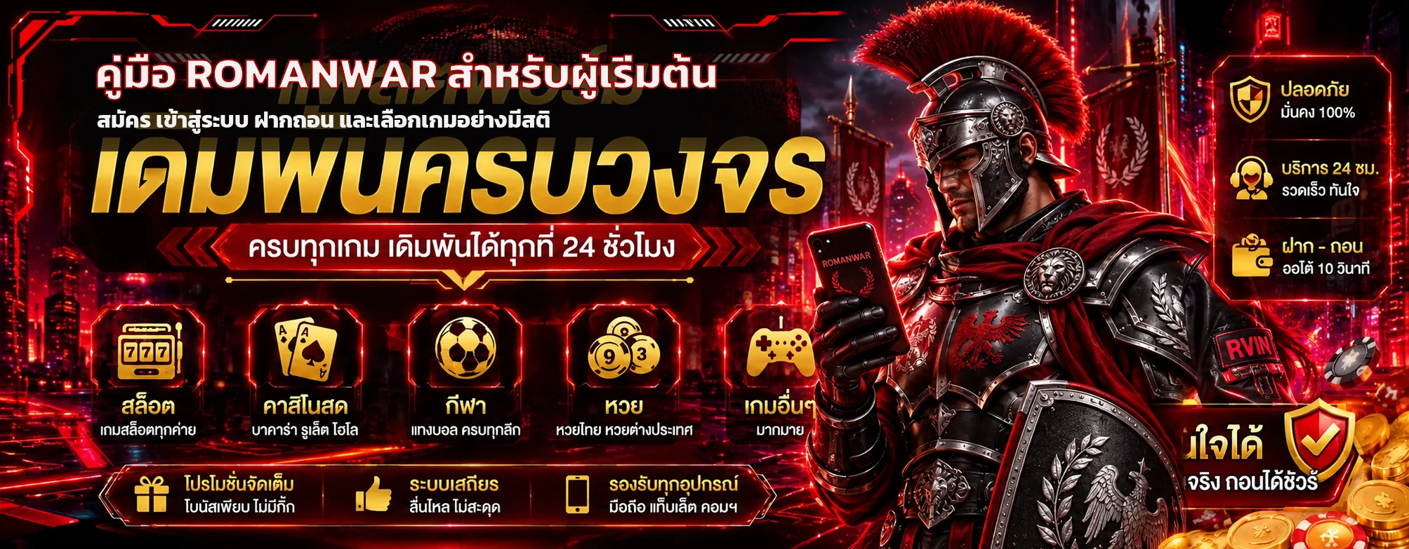 คู่มือ ROMANWAR สำหรับผู้เริ่มต้น